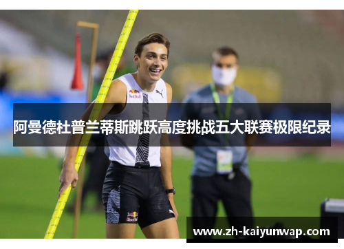 阿曼德杜普兰蒂斯跳跃高度挑战五大联赛极限纪录