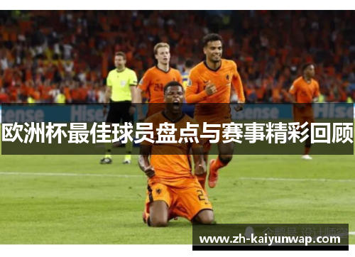 欧洲杯最佳球员盘点与赛事精彩回顾