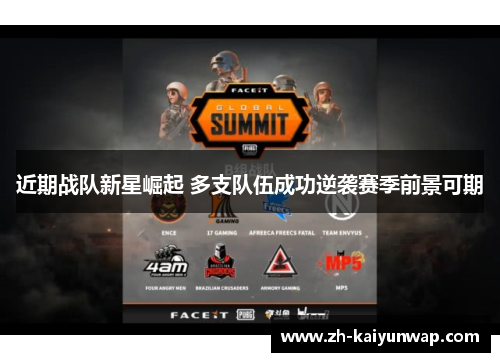 近期战队新星崛起 多支队伍成功逆袭赛季前景可期