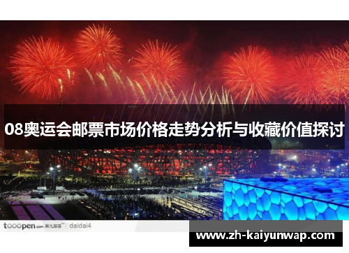 08奥运会邮票市场价格走势分析与收藏价值探讨