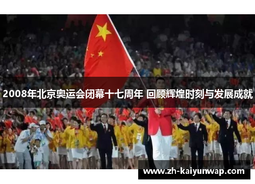 2008年北京奥运会闭幕十七周年 回顾辉煌时刻与发展成就