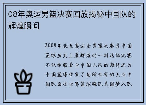 08年奥运男篮决赛回放揭秘中国队的辉煌瞬间