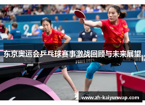 东京奥运会乒乓球赛事激战回顾与未来展望