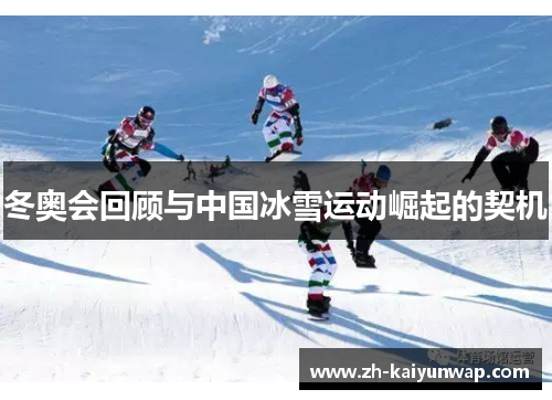 冬奥会回顾与中国冰雪运动崛起的契机