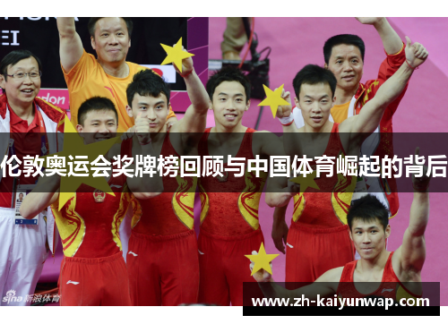 伦敦奥运会奖牌榜回顾与中国体育崛起的背后