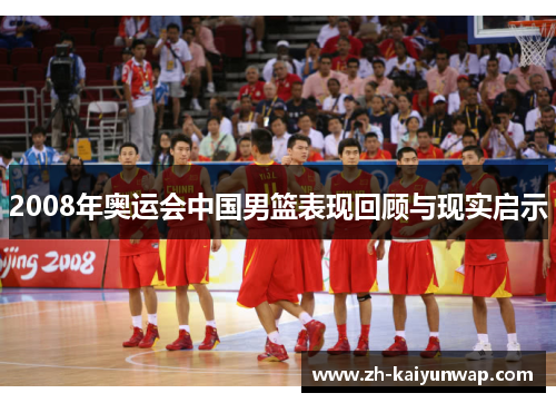 2008年奥运会中国男篮表现回顾与现实启示
