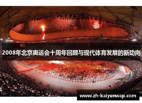 2008年北京奥运会十周年回顾与现代体育发展的新动向