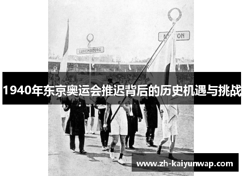 1940年东京奥运会推迟背后的历史机遇与挑战