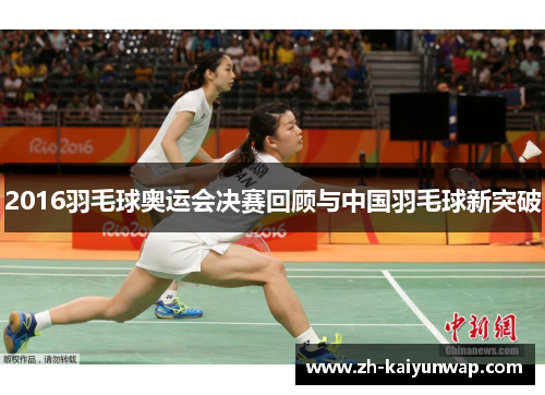 2016羽毛球奥运会决赛回顾与中国羽毛球新突破