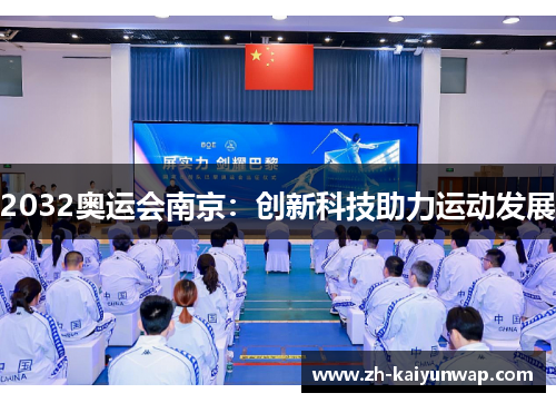2032奥运会南京：创新科技助力运动发展