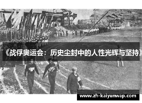 《战俘奥运会：历史尘封中的人性光辉与坚持》